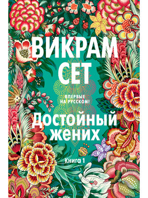 cover image of Достойный жених. Книга 1